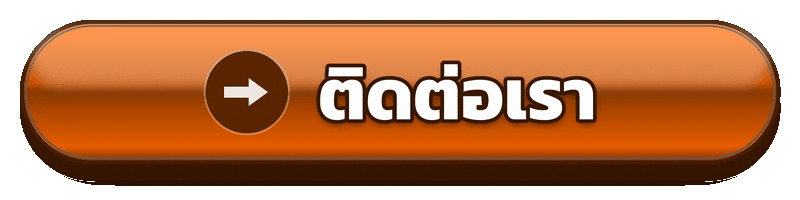 ติดต่อ siam369 สำหรับสอบถามข้อมูลและปัญหาการใช้งาน