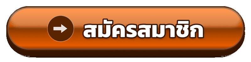 สมัครสมาชิก siam369ขั้นตอนสร้างบัญชีสมาชิกให้พร้อมก่อนใช้งาน