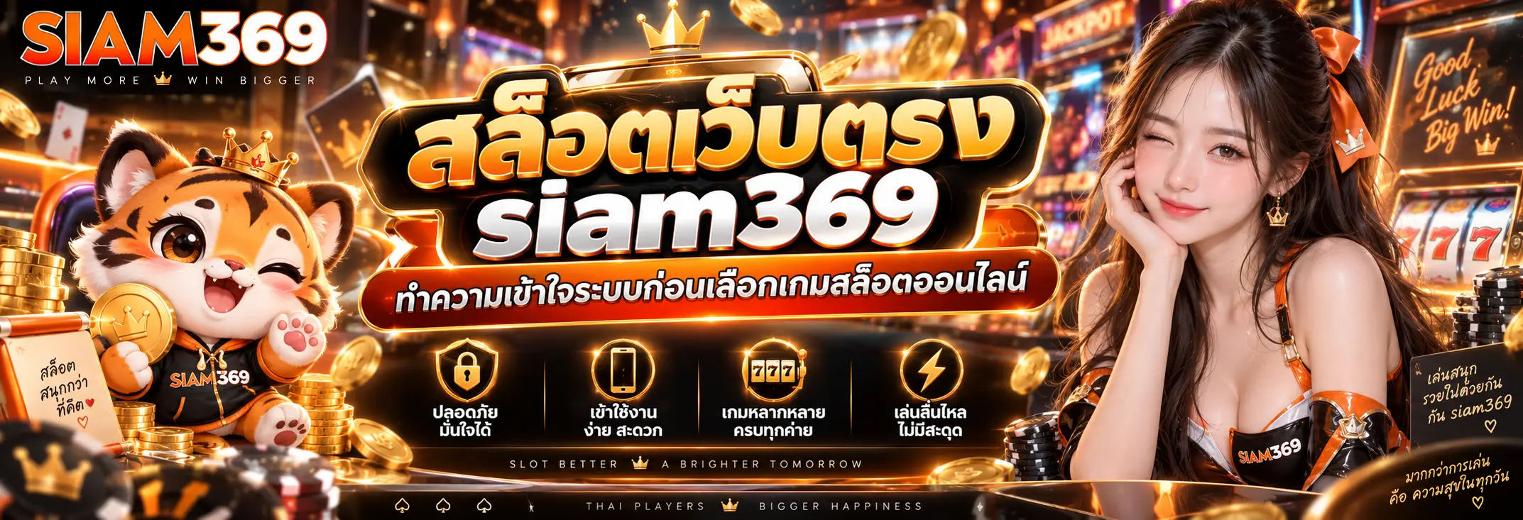 siam369 สล็อตเว็บตรง ทำความเข้าใจระบบก่อนเลือกเกมสล็อตออนไลน์