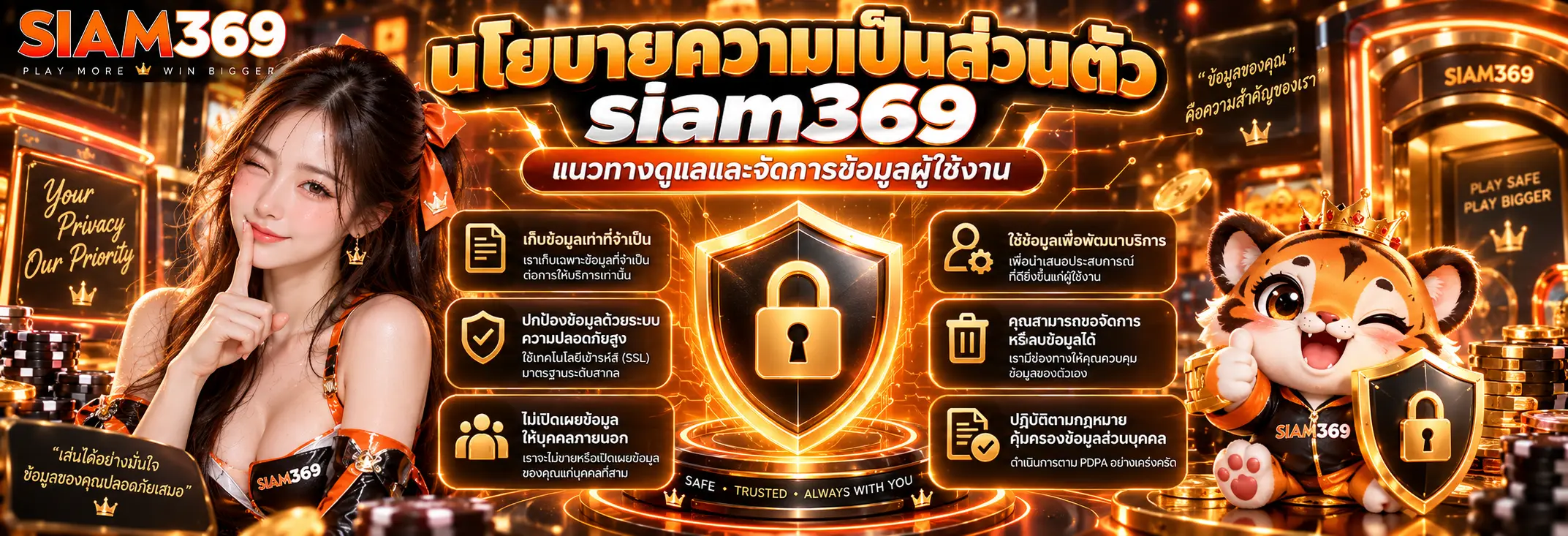 นโยบายความเป็นส่วนตัว siam369 แนวทางดูแลและจัดการข้อมูลผู้ใช้งาน