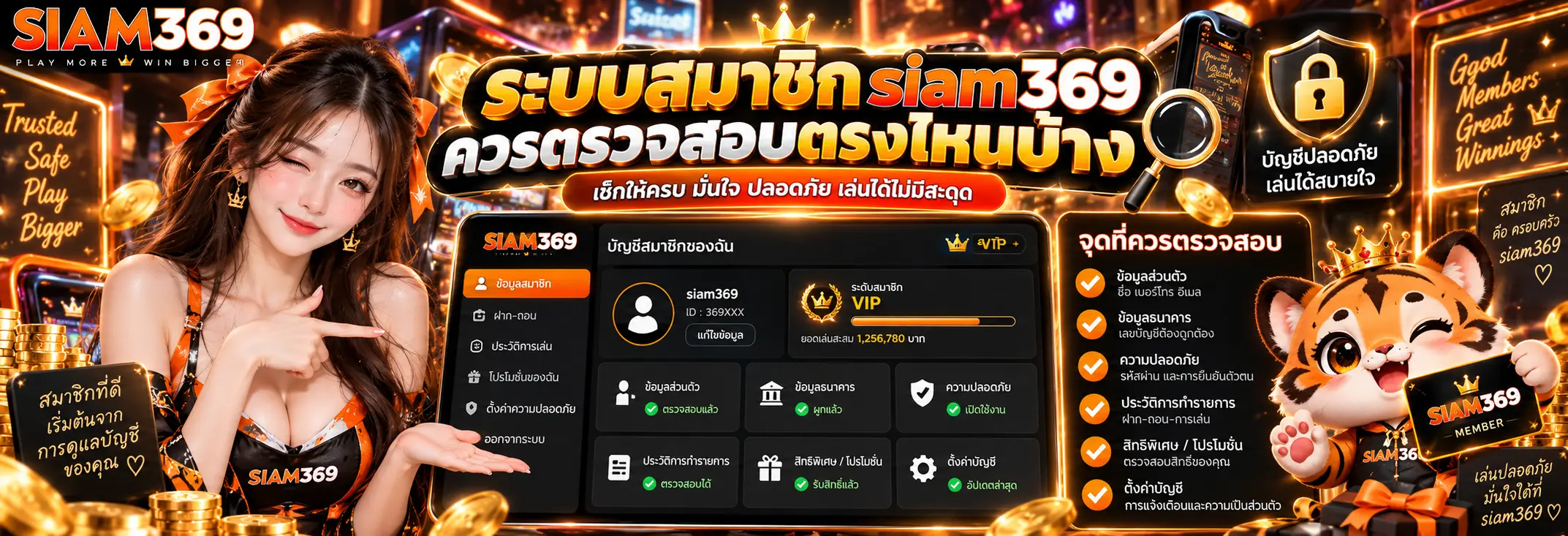 ระบบสมาชิก siam369 ควรตรวจสอบตรงไหนบ้าง