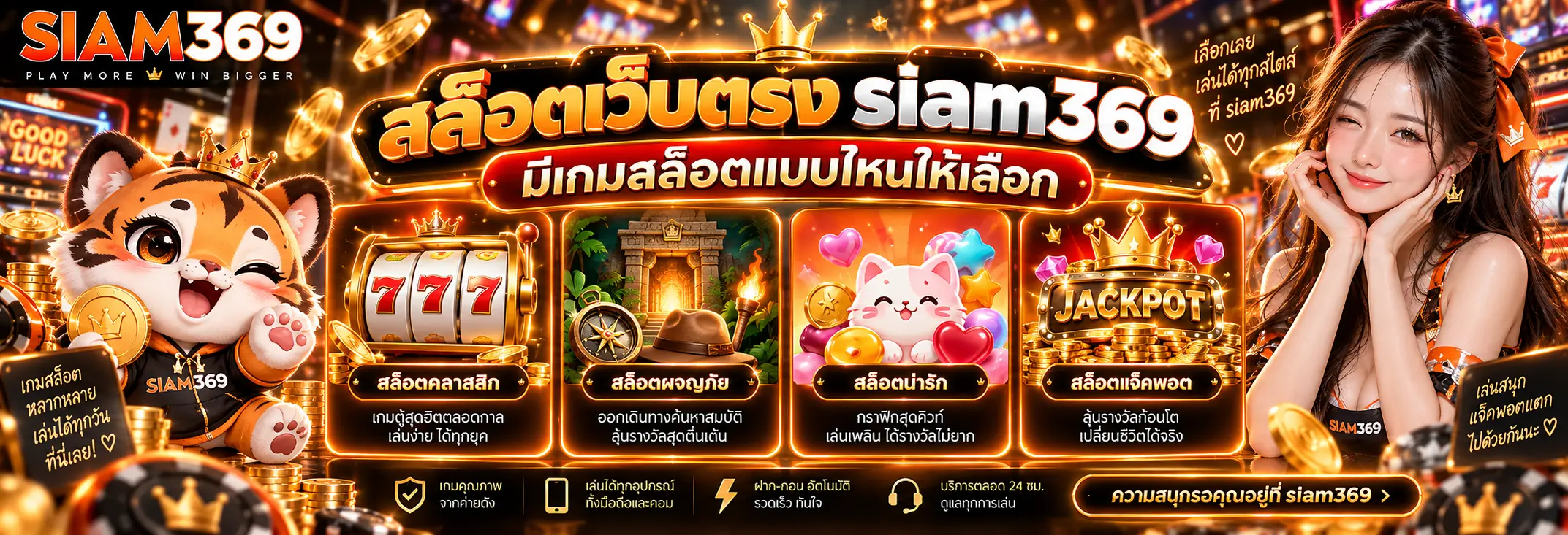 สล็อตเว็บตรง siam369 มีเกมสล็อตแบบไหนให้เลือก