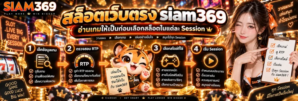 สล็อตเว็บตรง siam369 อ่านเกมให้เป็นก่อนเลือกสล็อตในแต่ละ Session