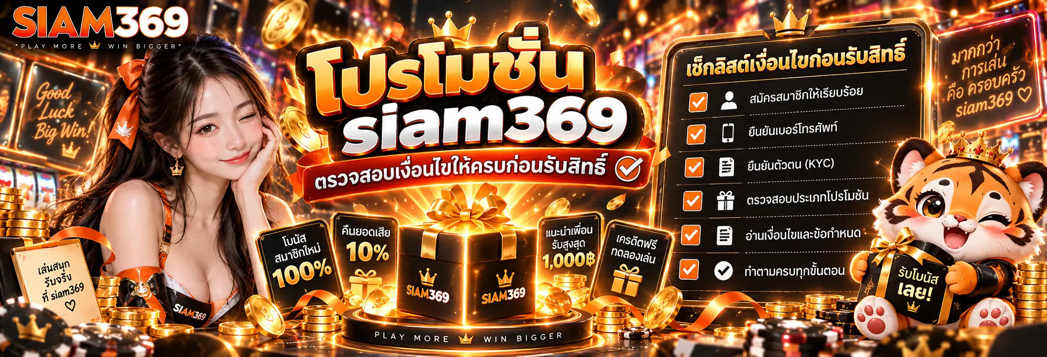 โปรโมชั่น siam369 ตรวจสอบเงื่อนไขให้ครบก่อนรับสิทธิ์